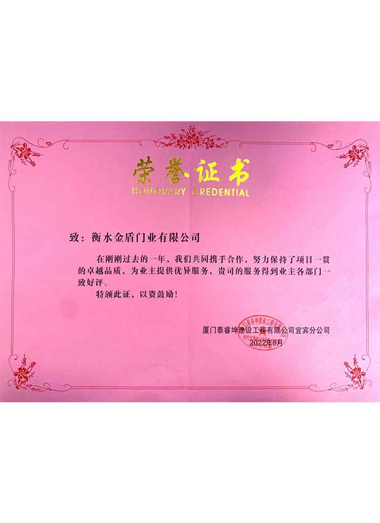 衡水金盾門業(yè)-榮譽(yù)證書(shū)